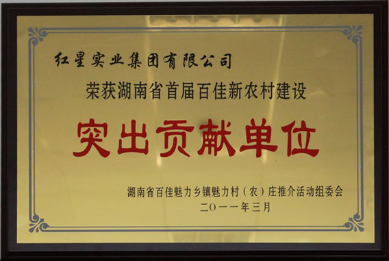 2011.3榮獲湖南省首屆百佳新農村建設“突出貢獻單位”稱號